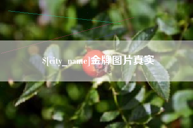 任丘金牌图片真实