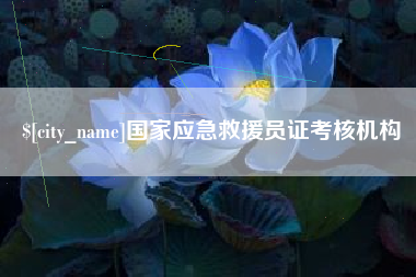 任丘国家应急救援员证考核机构