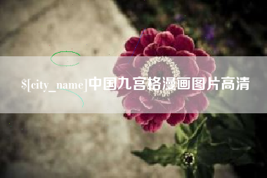 任丘中国九宫格漫画图片高清