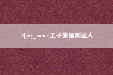 任丘王子豪是哪里人