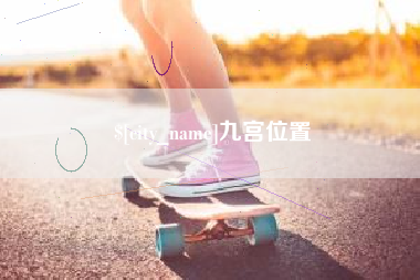 任丘九宫位置