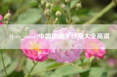 任丘中国地图手抄报大全高清