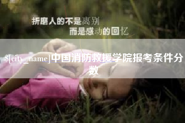 任丘中国消防救援学院报考条件分数