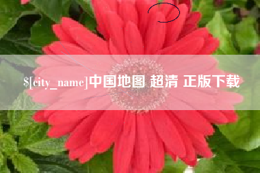 任丘中国地图 超清 正版下载