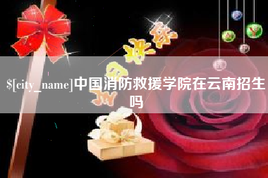 任丘中国消防救援学院在云南招生吗