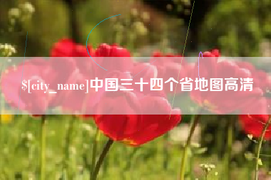 任丘中国三十四个省地图高清