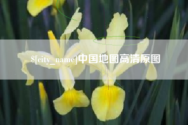 任丘中国地图高清原图