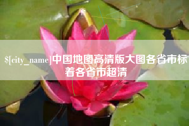 任丘中国地图高清版大图各省市标着各省市超清