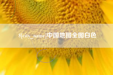 任丘中国地图全图白色