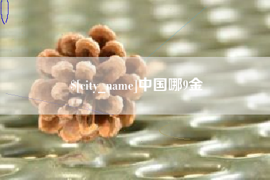 任丘中国哪9金