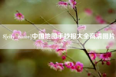 任丘中国地图手抄报大全高清图片