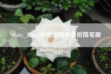 任丘中国地图各省份简笔画