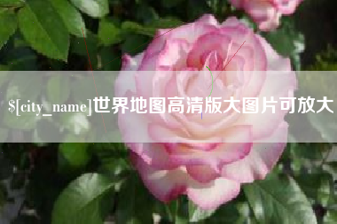 任丘世界地图高清版大图片可放大