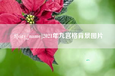 任丘2021年九宫格背景图片