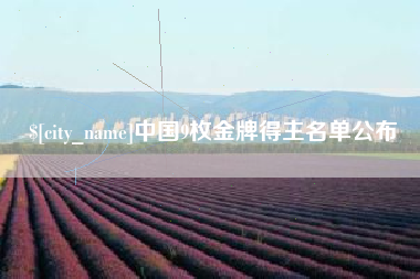 任丘中国9枚金牌得主名单公布
