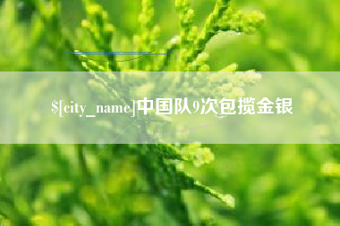 任丘中国队9次包揽金银