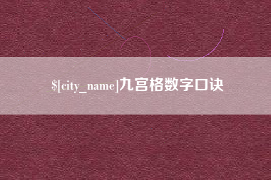 任丘九宫格数字口诀