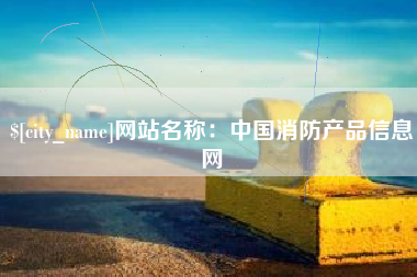 任丘网站名称：中国消防产品信息网