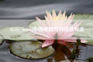 任丘中国地图方向指北标志
