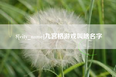 任丘九宫格游戏叫啥名字
