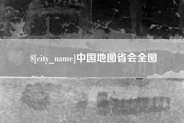 任丘中国地图省会全图