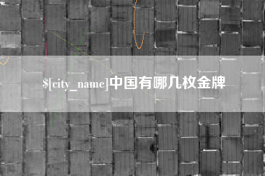 任丘中国有哪几枚金牌