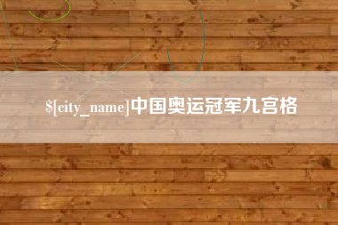 任丘中国奥运冠军九宫格