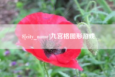 任丘九宫格图形游戏