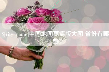 任丘中国地图高清版大图 省份有哪些