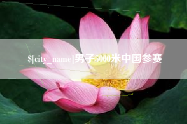 任丘男子5000米中国参赛