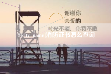 任丘消防证书怎么查询