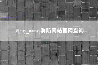 任丘消防网站官网查询