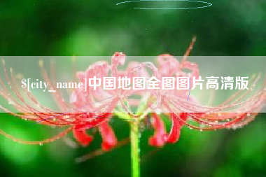 任丘中国地图全图图片高清版