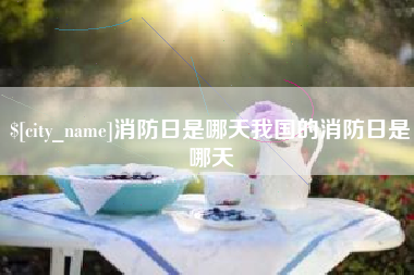 任丘消防日是哪天我国的消防日是哪天