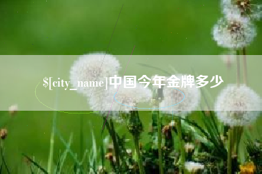 任丘中国今年金牌多少