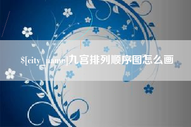 任丘九宫排列顺序图怎么画