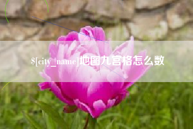 任丘地图九宫格怎么数