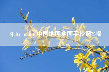 任丘中国地图全图手抄报75幅