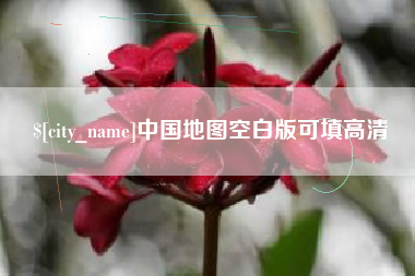 任丘中国地图空白版可填高清