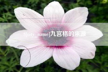 任丘九宫格的来源