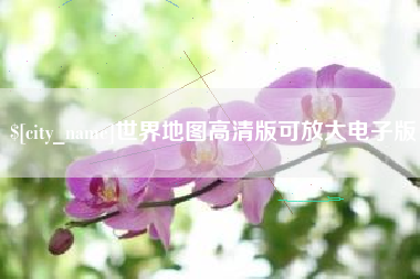 任丘世界地图高清版可放大电子版