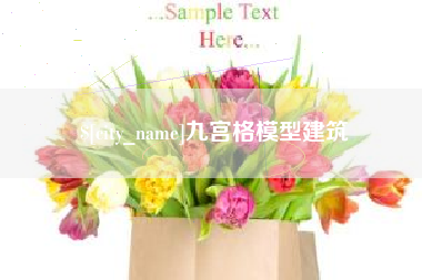 任丘九宫格模型建筑