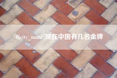 任丘现在中国有几名金牌