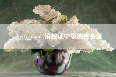 任丘消控证中级的含金量