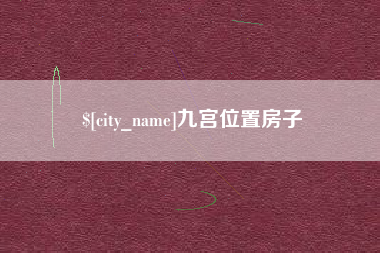 任丘九宫位置房子