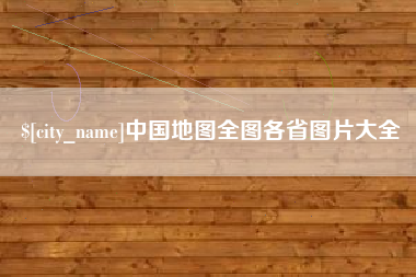 任丘中国地图全图各省图片大全