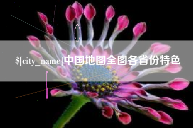 任丘中国地图全图各省份特色