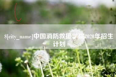 任丘中国消防救援学院2020年招生计划