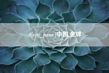 任丘中国,金牌