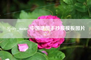 任丘中国地图手抄报模板图片